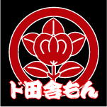 ド田舎もん社長の日記